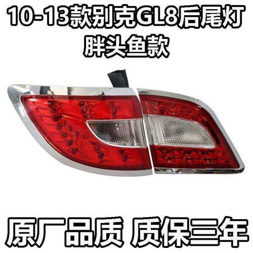 适配别克GL8尾灯总成11 12 13款 胖头鱼GL8尾灯罩后灯刹车灯N21DS