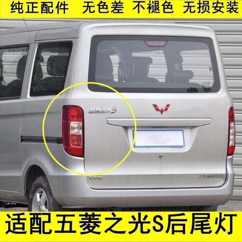 适配五菱之光S后尾灯总成尾灯组合后尾灯刹车灯转向灯之光s后尾灯