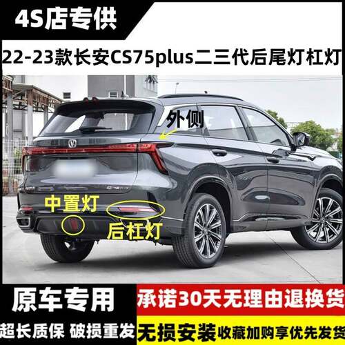 适配22-23款长安CS75plus二三代后尾灯总成75plus后保险杠灯雾灯