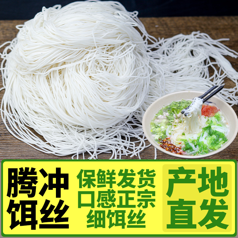 【腾冲细饵丝】新鲜正宗湿耳丝饵块粑粑特产云南饵线保鲜袋装合丰