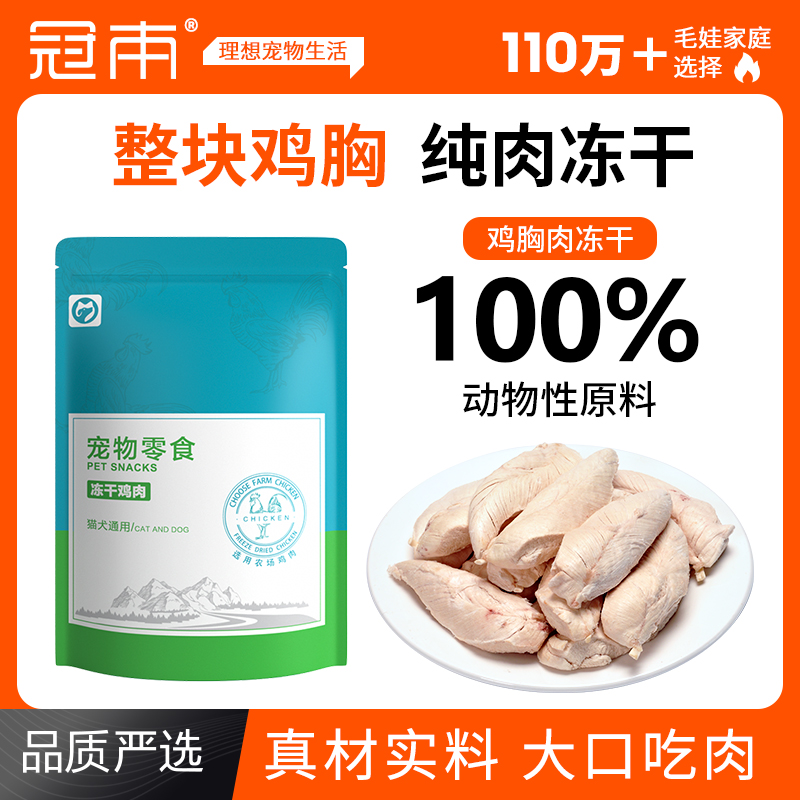 冠本鸡胸肉冻干猫咪零食营养增肥
