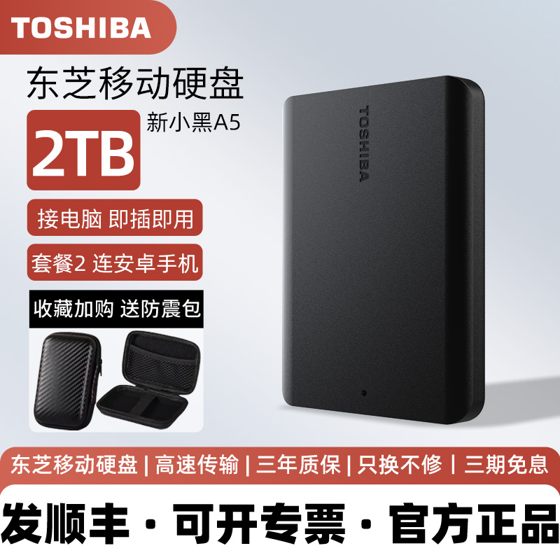 东芝2tb移动硬盘1t新小黑a5高速tyep c手机电脑外接硬盘4t兼容mac