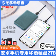 安卓手机专用东芝移动硬盘2t电脑手机外接盘适用typec安卓手机等