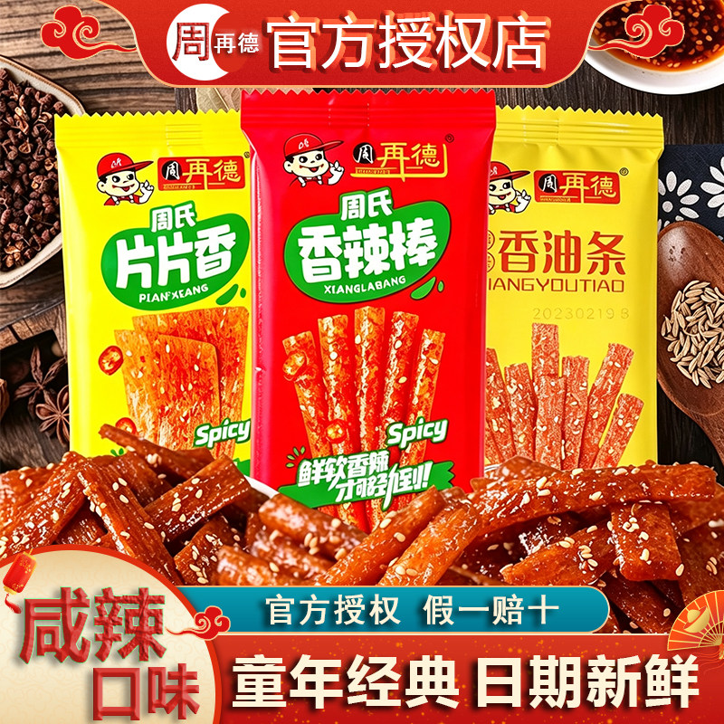 钟楚曦辣条毛雪汪同款周再德黄辣条周氏香油条片片香辣棒散称零食