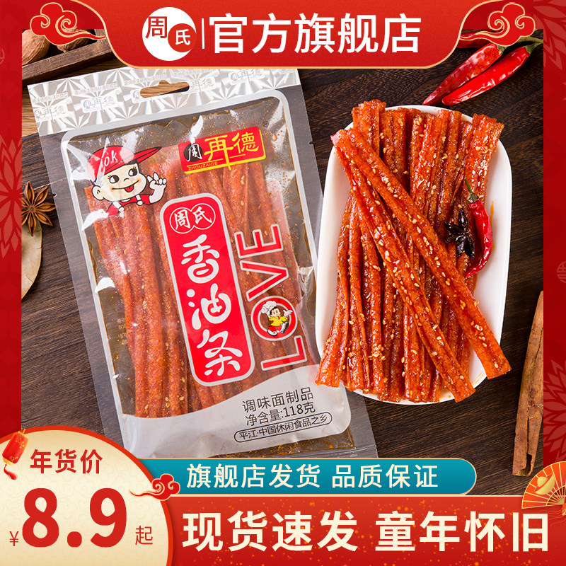 周再德周氏香油条118g湖南特产周师傅香辣油条大包麻辣片儿时零食