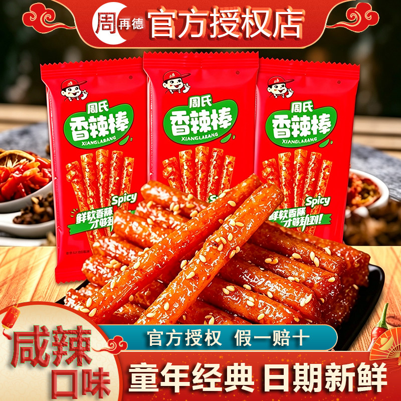 周再德辣条周氏香辣棒周师傅麻辣条儿时零食小吃湖南特产辣片小包