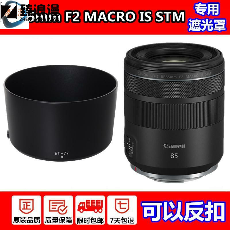 适用于佳能RF85mm F2 IS STM镜头遮光罩R6 R5 R RP微单相机配件卡扣67mm