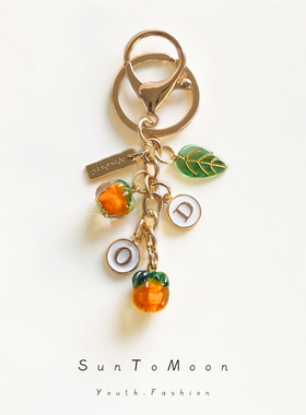 柿柿如意可爱柿子钥匙扣卡通原创美好寓意少女心闺蜜包包挂件配饰