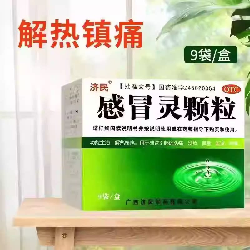 【济民】感冒灵颗粒10g*9袋/盒图片