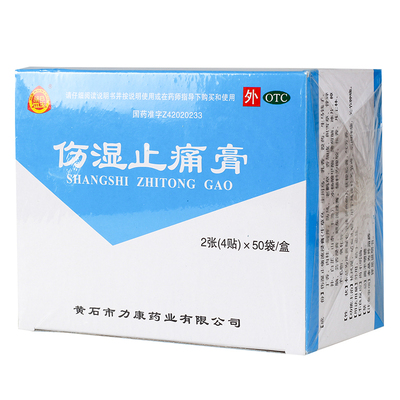 【盟星】伤湿止痛膏4贴*50袋/盒风湿关节跌打扭伤活血止痛风湿运动损伤
