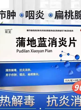 双龙 蒲地蓝消炎片 90片/盒 清热解毒 抗炎消肿 咽炎疖肿s