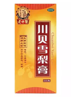 老中医 川贝雪梨膏 320g/盒 润肺止咳利咽口燥咽干阴虚肺热咳嗽