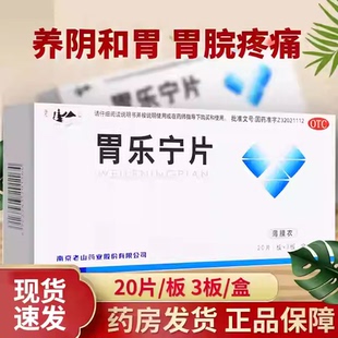 现货包邮】老山 胃乐宁片 0.13g*60片/盒 胃脘疼痛养阴和胃