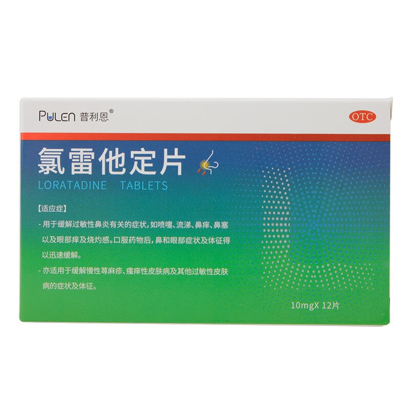【普利恩】氯雷他定片10MG*12片/盒过敏性鼻炎荨麻疹鼻塞鼻痒皮炎