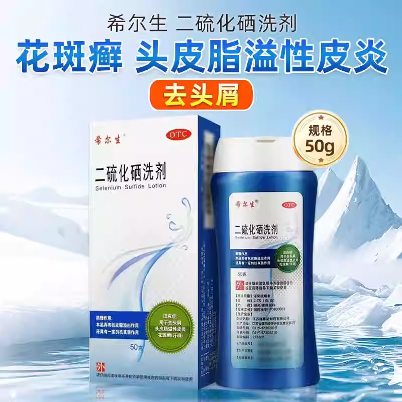 【希尔生】二硫化硒洗剂2.5%*50g*1瓶/盒