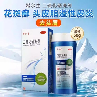 希尔生 二硫化硒洗剂 50g/盒 去头屑 头皮脂溢性皮炎 花斑癣 汗斑