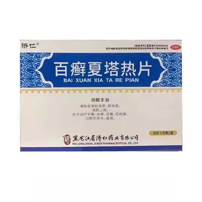 济仁 百癣夏塔热片 0.31g*64片/盒 正品手足癣花斑癣体癣消肿止痒