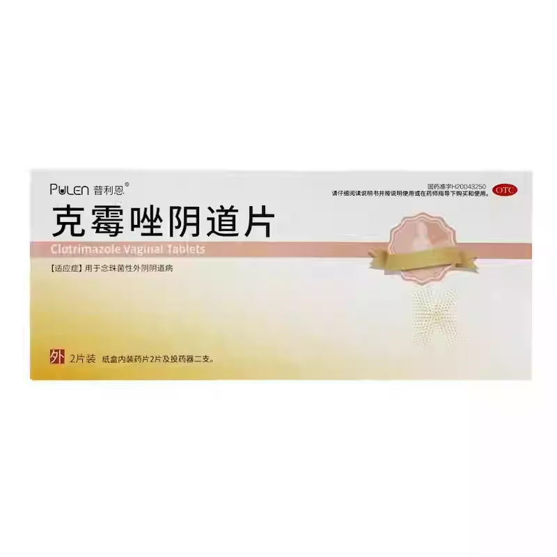 PULEN/普利恩 克霉唑阴道片 500mg*2片/盒