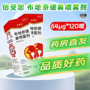 64ug 布地奈德鼻喷雾剂 120喷 1支 过敏性鼻炎 海默尼 盒 倍受您