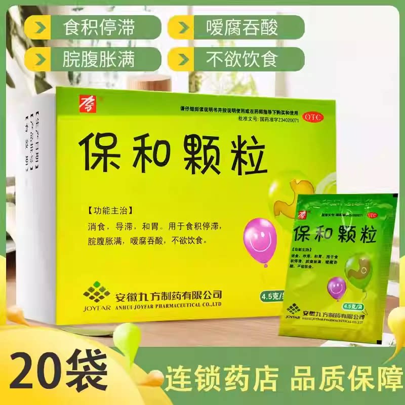 现货速发】九方 保和颗粒 4.5g*20袋/盒 消食 导滞 和胃 好效期图片