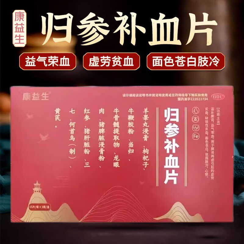 [康益生]归参补血片45片/盒