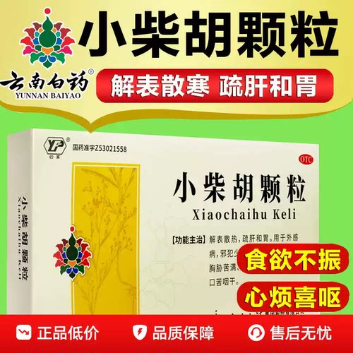 [云丰]小柴胡颗粒10g*10袋/盒