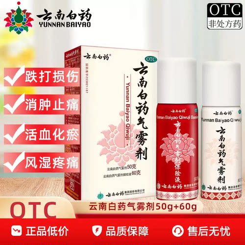 [云南白药]云南白药气雾剂(50g*1瓶+60g*1瓶)/盒