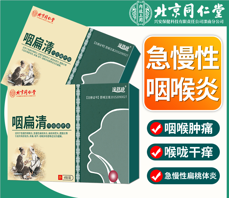 北京同仁堂咽扁舒咽喉肿痛急慢性咽喉炎扁桃体肥大咽扁康咽扁清DY