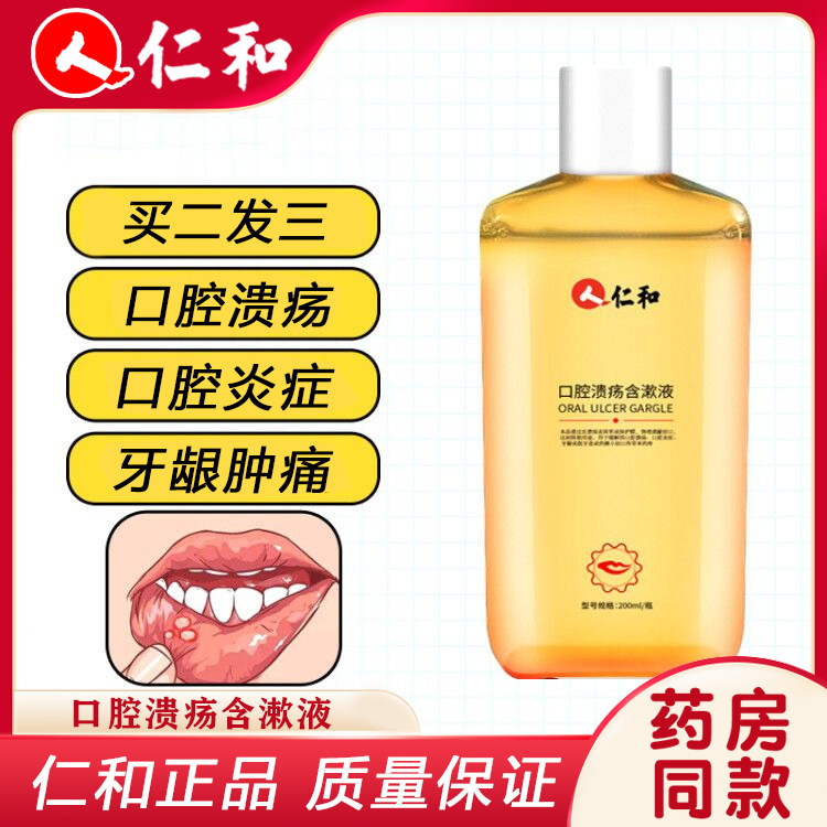仁和口腔溃疡复发性口疮牙龈肿痛消炎上火起泡烂漱口水含漱液