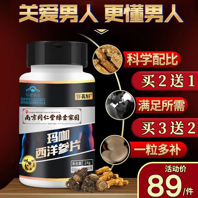 南京同仁堂绿金家园玛咖淫羊藿西洋参片玛卡男性保健品官方正品