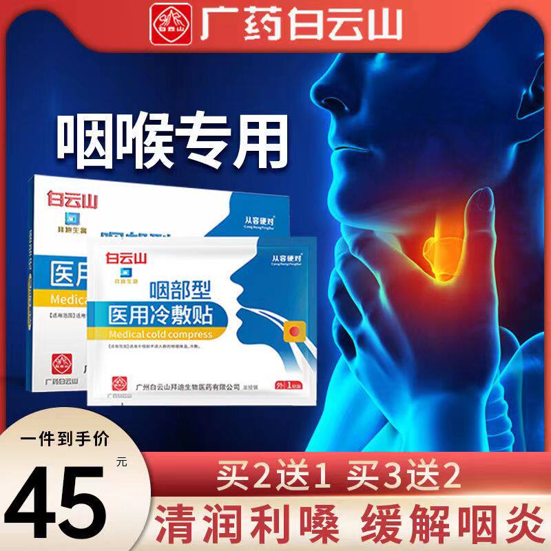 白云山咽部型冷敷凝贴清润利爽缓解咽炎咽喉红肿扁桃体红痛贴正品