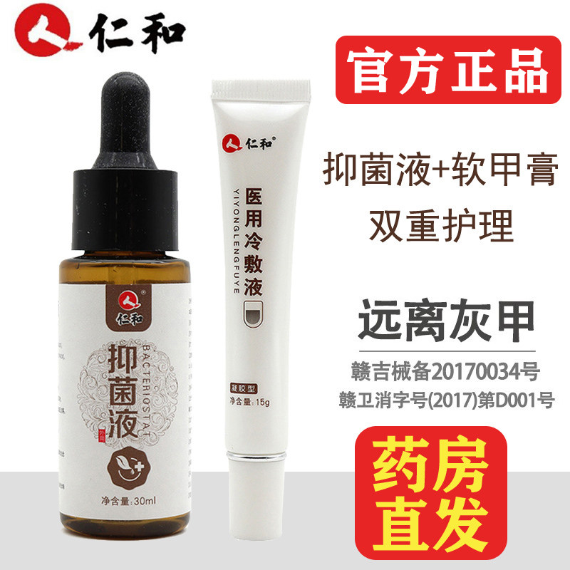 仁和灰指甲液脱软甲膏灰甲净脚趾冰醋酸抑菌液脚藓膏外用