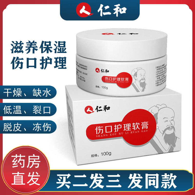 仁和伤口护理软膏皲裂干燥脱皮敷料擦伤裂口干裂冻疮手脚护手霜