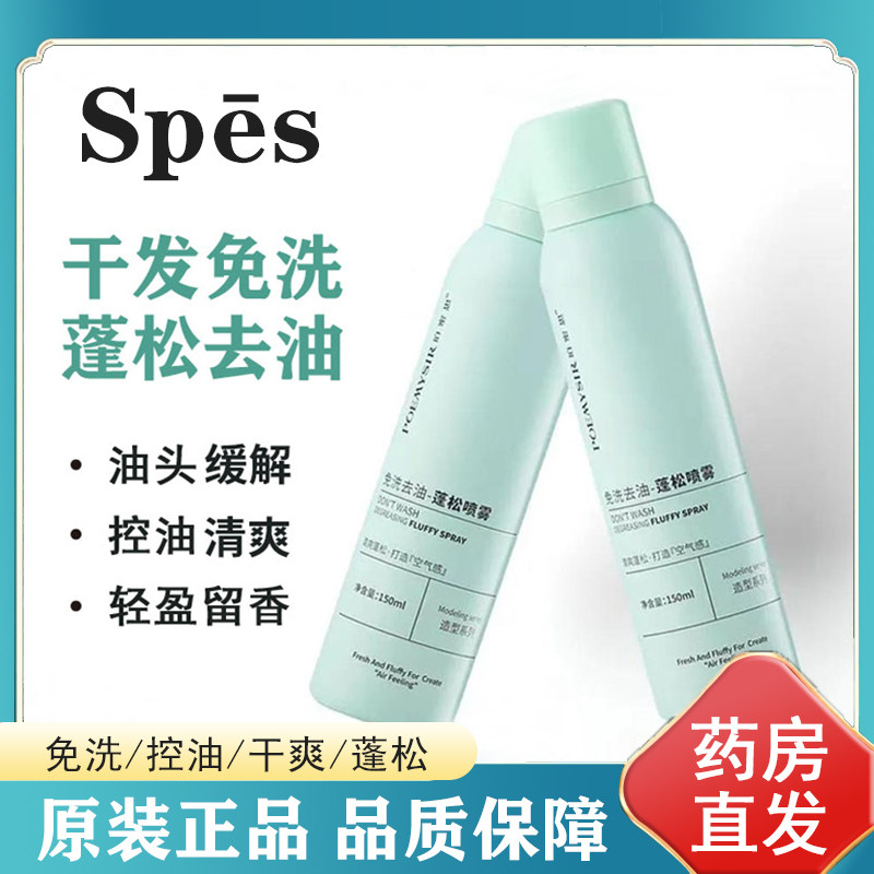 Spes免洗蓬松干发喷雾头发油干爽清爽蓬蓬粉高颅顶诗裴丝旗舰店