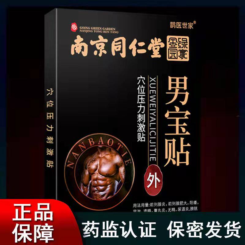 南京同仁堂绿金家园男宝贴男性前列腺膏药贴中药成人男科穴位贴