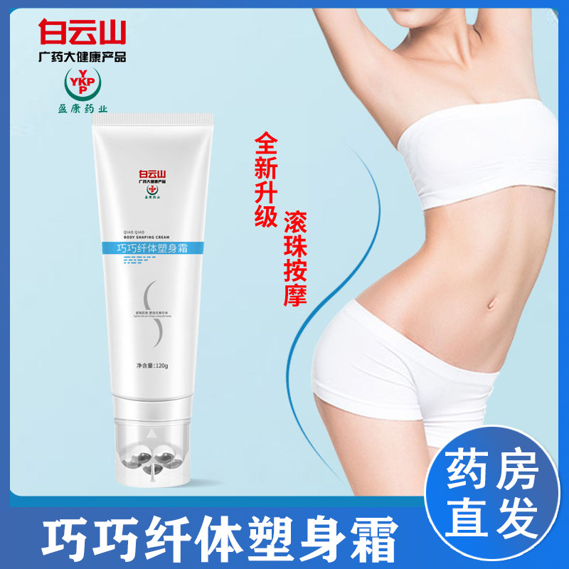 白云山巧巧纤体塑身霜瘦腿霜手臂神器瘦大小腿燃脂膏学生粗腿肚子