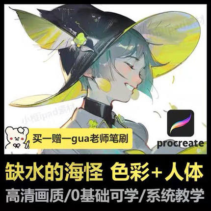 procreate日系绘画零基础缺水的海怪ipad人体色彩课程原插画教程