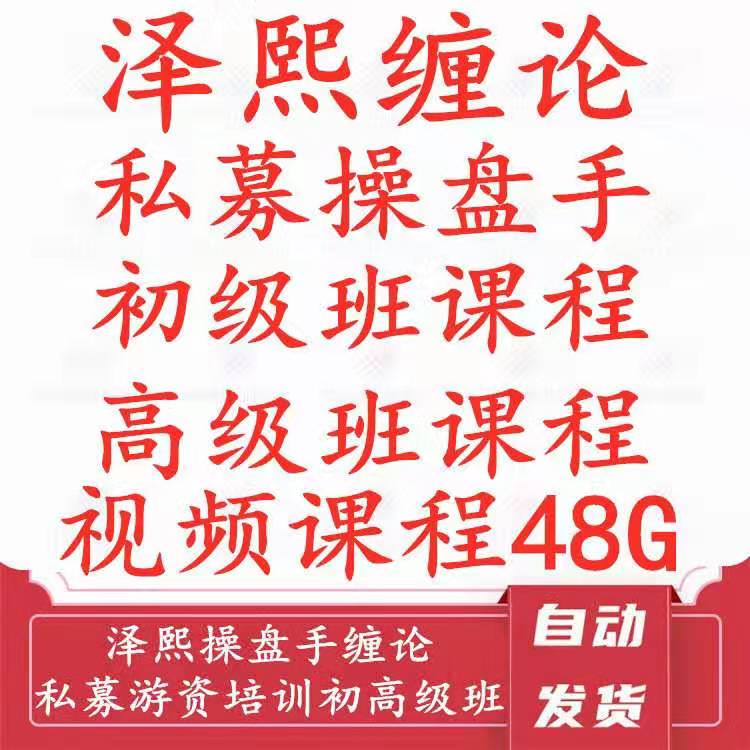 泽熙操盘手缠论  私募培训初高级班课程全套完结 股票视频教