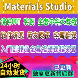 Materials Studio分子动力学模拟ms软件中英文视频MS中文系列教学