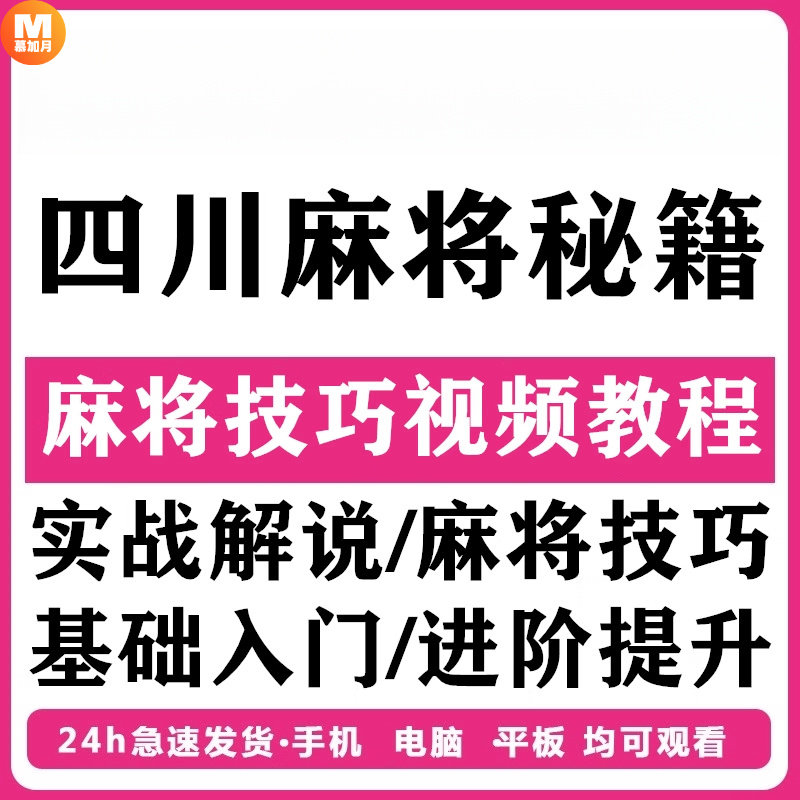 四川麻将血战到底成都麻将实战解说打麻将技巧视频教程电子版秘籍