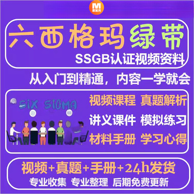 六西格玛绿带教程视频中质协SSGB认证真题培训6sigma课程管理
