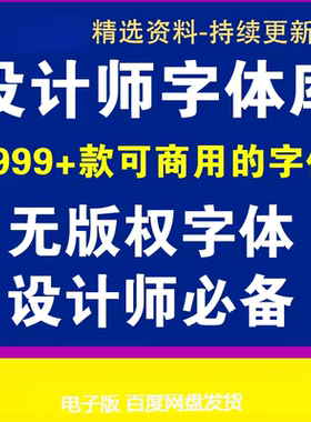 Pr设计素材MACPS Ai字体包库CDR毛笔书法艺术卡通中文PPT字体下载