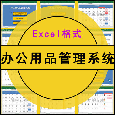 公司办公用品管理系统EXCEL表格模板办公用品领用库存清单表