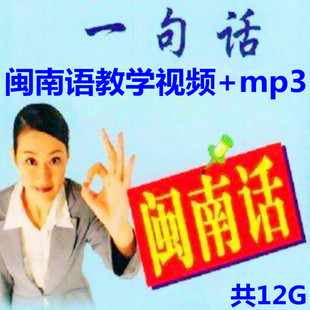 闽南语教学视频音频教程福建话台湾语基础入门轻松学习经典闽南话