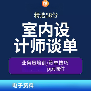 修装 装 饰公司业务员培训教程资料签单技巧 家装 室内设计师谈单ppt