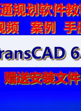 TransCAD6.0视频教程 交通规划软件学习资料 TransCAD4.5案例手册