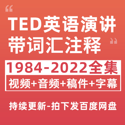 TED英语演讲视频高清文字稿音频电子版学习资料Ted演讲合集年