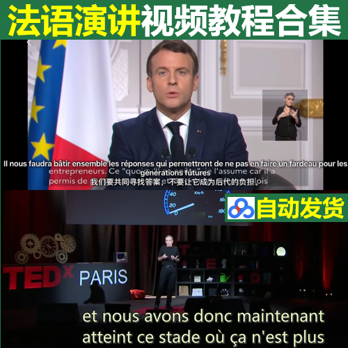 法语演讲视频  法语听力训练 法语口语学习视频 法语自学视频教程,个性定制/设计服务/DIY,设计素材源文件,淘宝优惠券,粉丝福利购,淘宝优惠卷