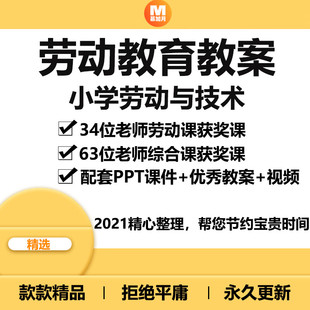 小学劳动教育教案优质获奖课 课件 PPT教案视频公开课可修改打印