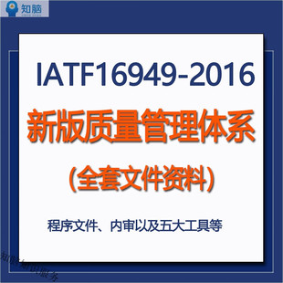 质量管理体系文件全套资料****规范表格模版 IATF16949 2016新版